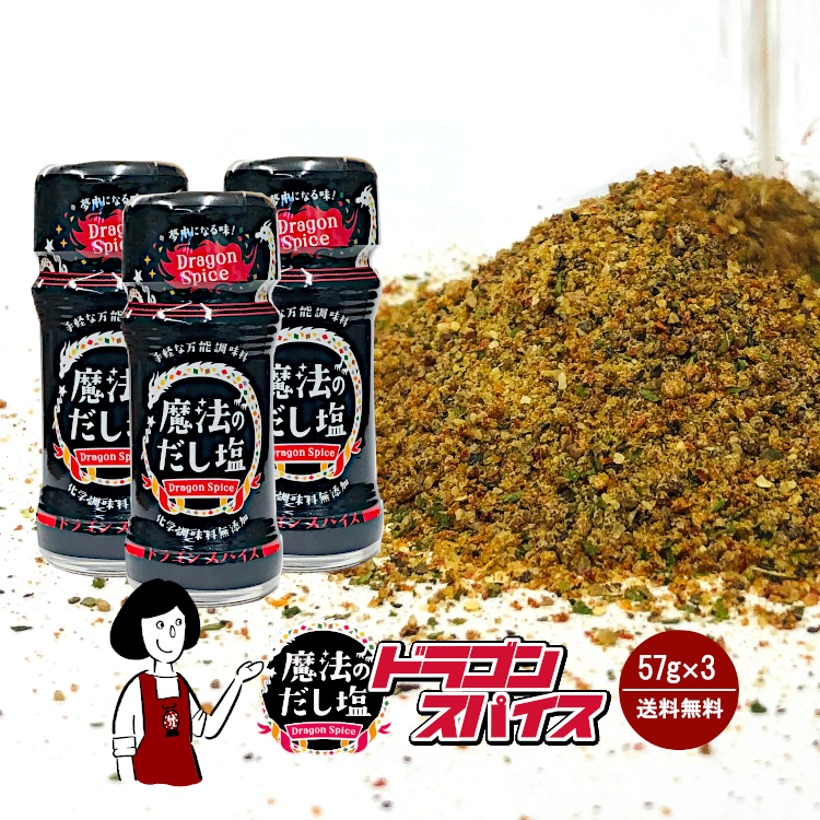 白松 魔法のだし塩 ドラゴンスパイス 57g×3本 ＜ボトル＞ / 無添加 ミックススパイス アウトドア キャンプ 万能調味料 送料無料