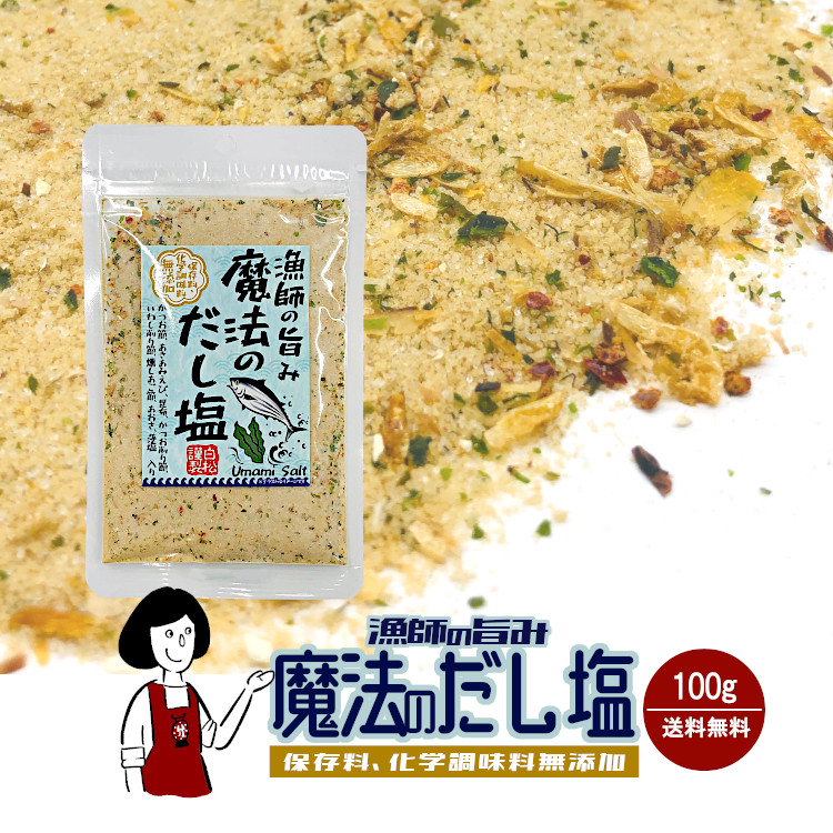 漁師の旨み 魔法のだし塩 100g / 無添加 だし塩 万能調味料 送料無料