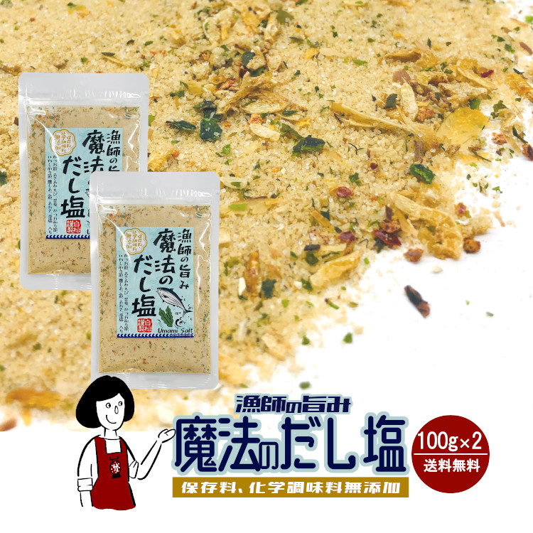 漁師の旨み 魔法のだし塩 100g×2袋 / 無添加 だし塩 万能調味料 送料無料