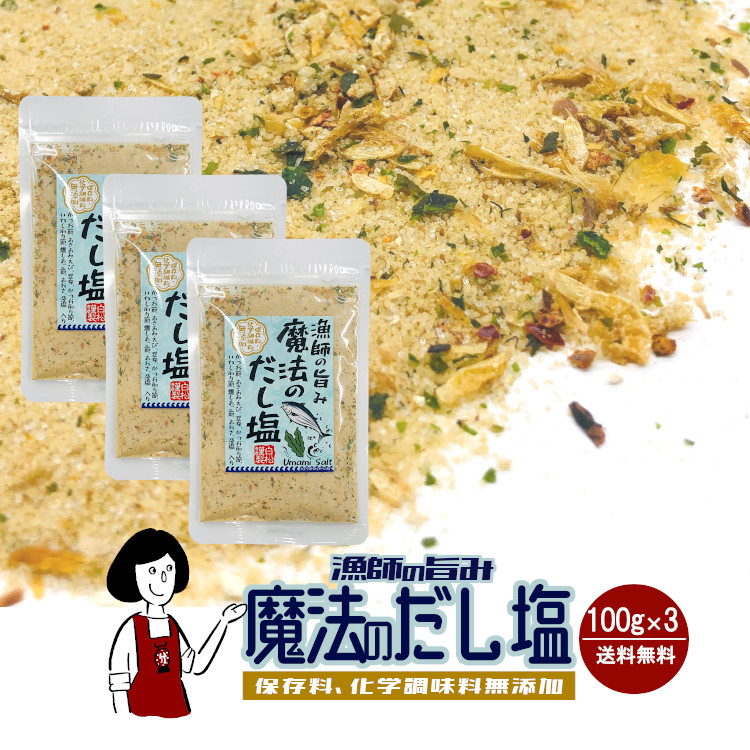 漁師の旨み 魔法のだし塩 100g×3袋 / 無添加 だし塩 万能調味料 送料無料
