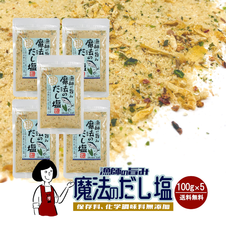 漁師の旨み 魔法のだし塩 100g×5袋 / 無添加 だし塩 万能調味料 送料無料
