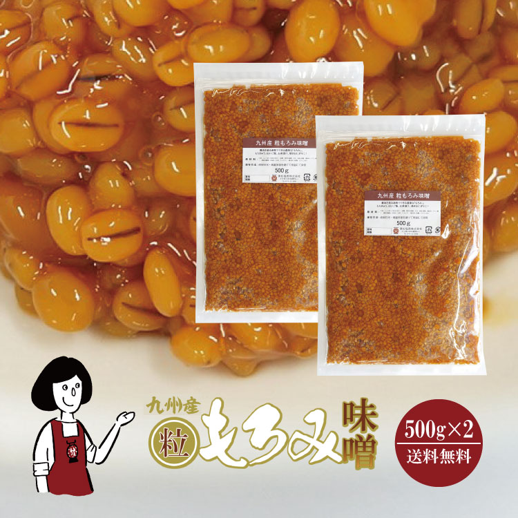 九州産 粒もろみ味噌 500g×2袋 / 味噌 もろみ 麹 調味料 チャック付 送料無料