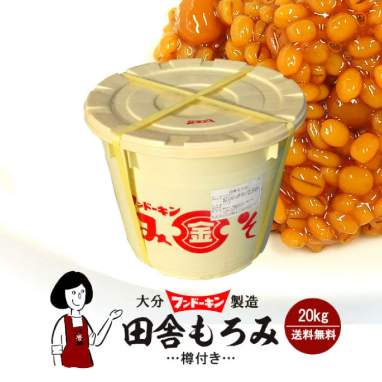 フンドーキン 田舎もろみ《樽付き》 20kg / 味噌 もろみ 麹 調味料 大容量 樽 送料無料