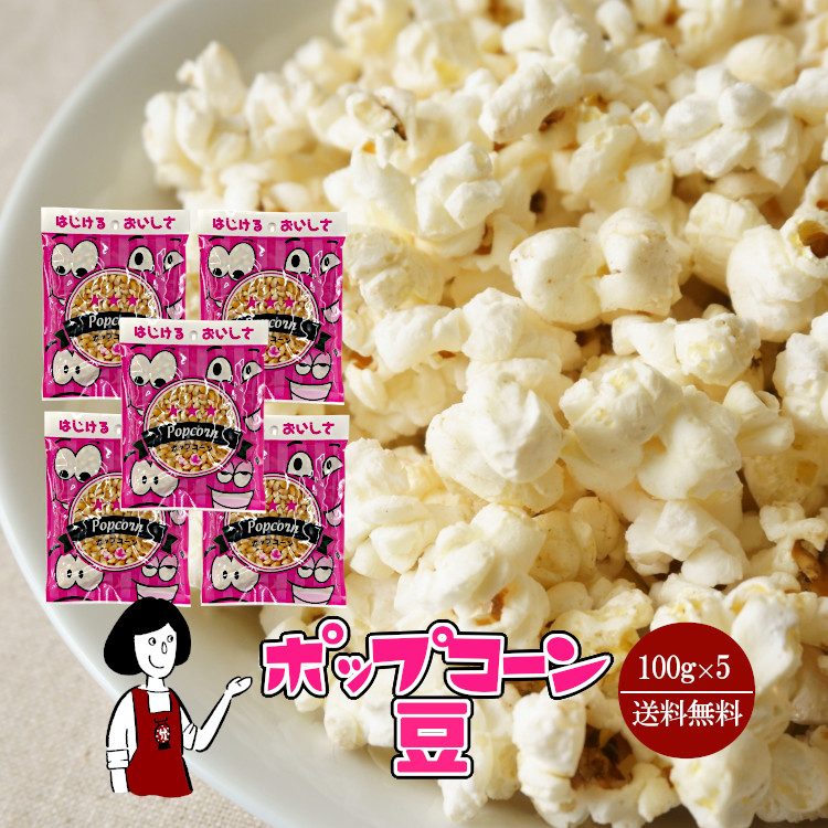 ポップコーン豆 100g×5袋 / ポップコーン とうもろこし コーン 送料無料