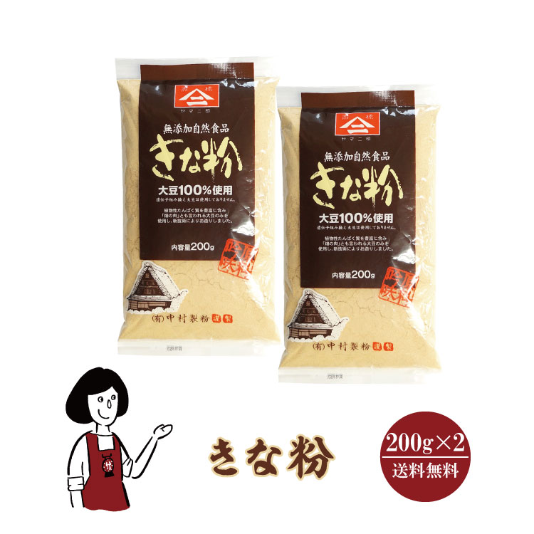 中村製粉 きな粉 200g×2袋 / きなこ 大豆 アメリカ産 送料無料