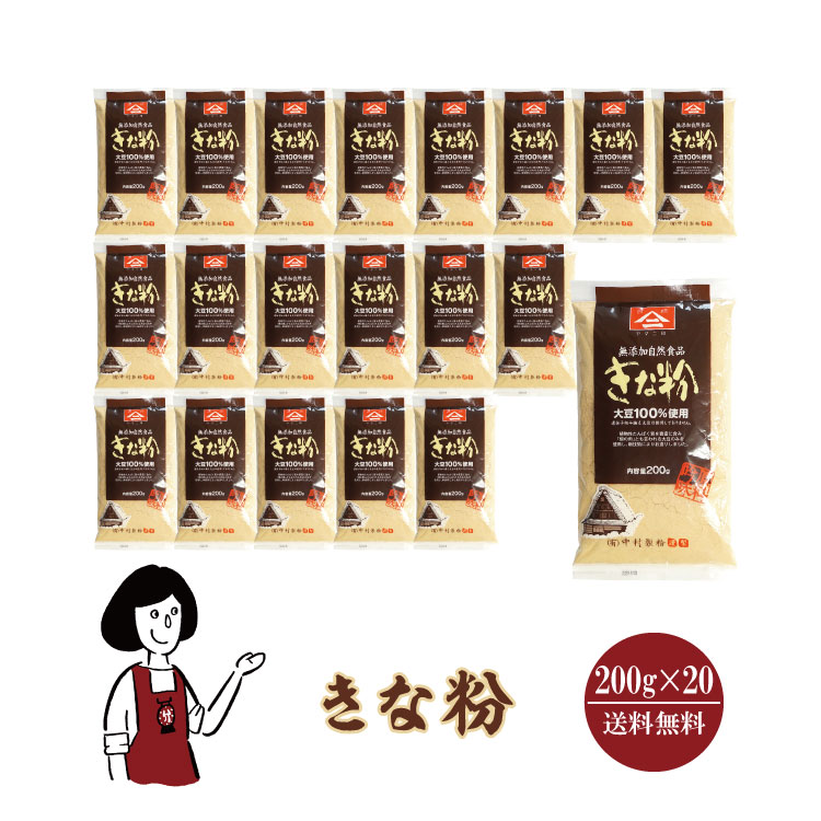 中村製粉 きな粉 200g×20袋 / きなこ 大豆 アメリカ産 送料無料