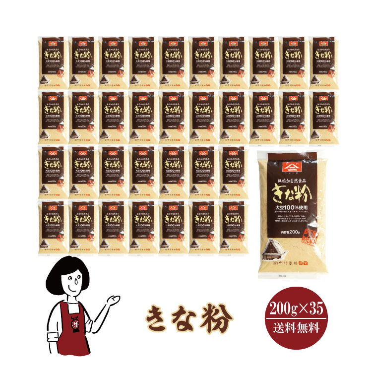中村製粉 きな粉 200g×35袋 / きなこ 大豆 アメリカ産 送料無料