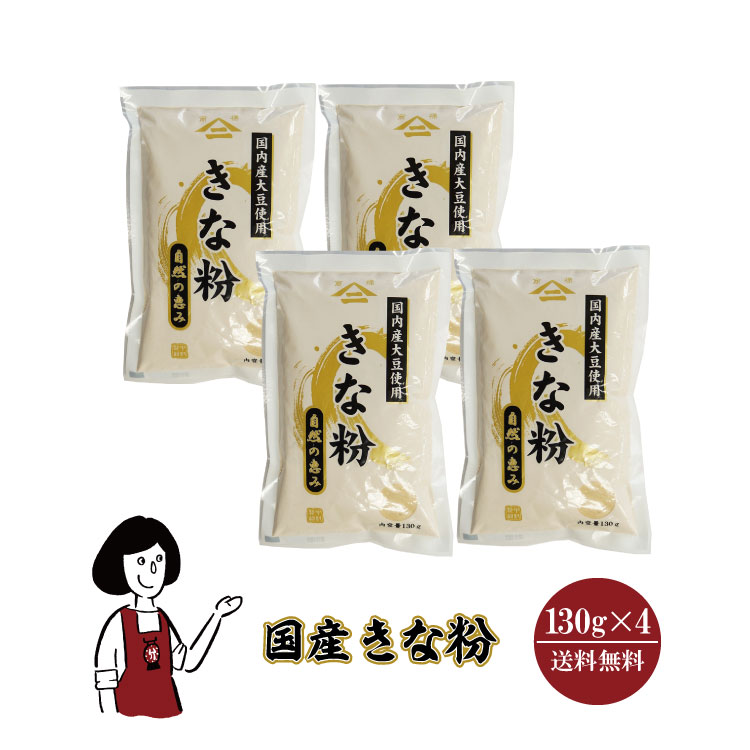 中村製粉 国産 きな粉 130g×4袋 / きなこ 大豆 国産 送料無料