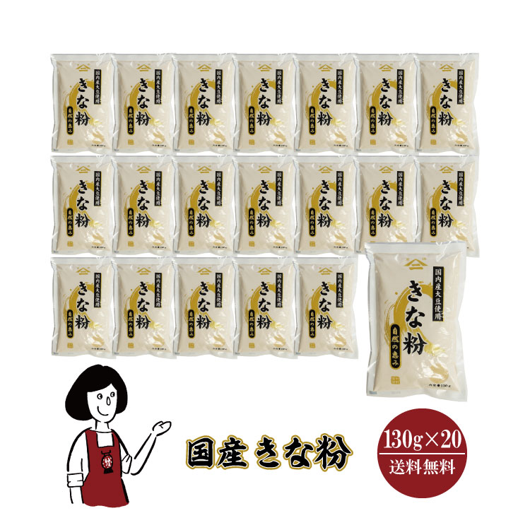 中村製粉 国産 きな粉 130g×20袋 / きなこ 大豆 国産 送料無料