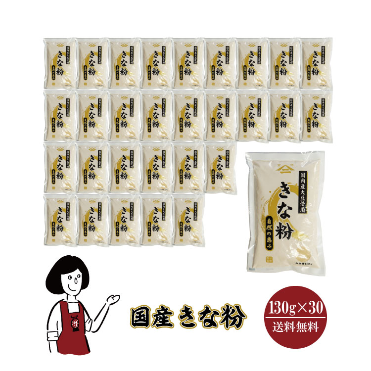 中村製粉 国産 きな粉 130g×30袋 / きなこ 大豆 国産 送料無料