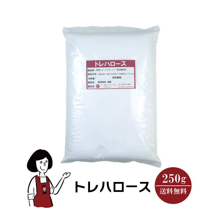 トレハロース 250g / 林原 甘味料 食品添加物 変色抑制 チャック付 送料無料