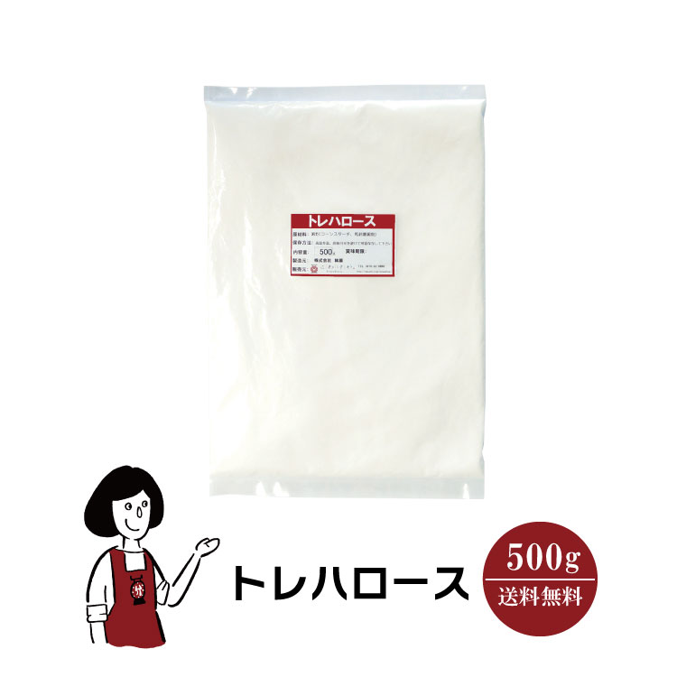 トレハロース 500g / 林原 甘味料 食品添加物 変色抑制 チャック付 送料無料