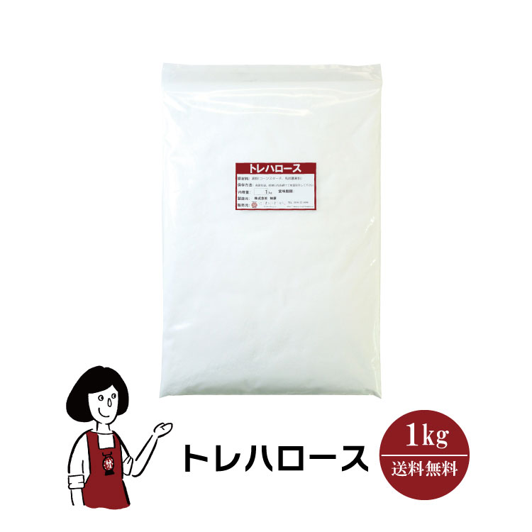 トレハロース 1kg / 林原 甘味料 食品添加物 変色抑制 チャック付 送料無料