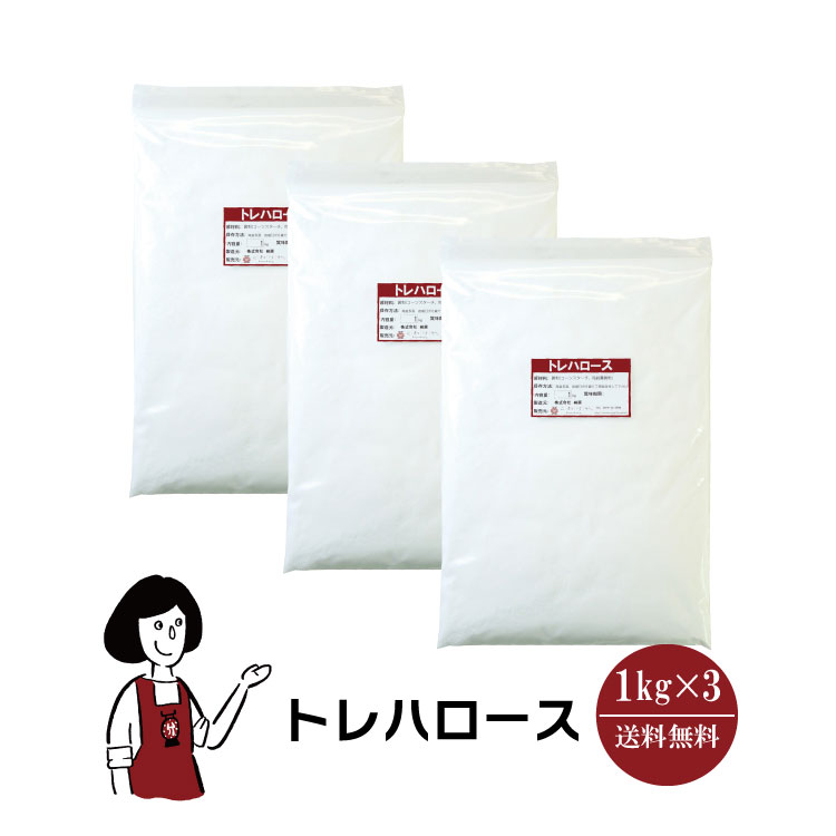 トレハロース 1kg×3袋 / 林原 甘味料 食品添加物 変色抑制 チャック付 送料無料