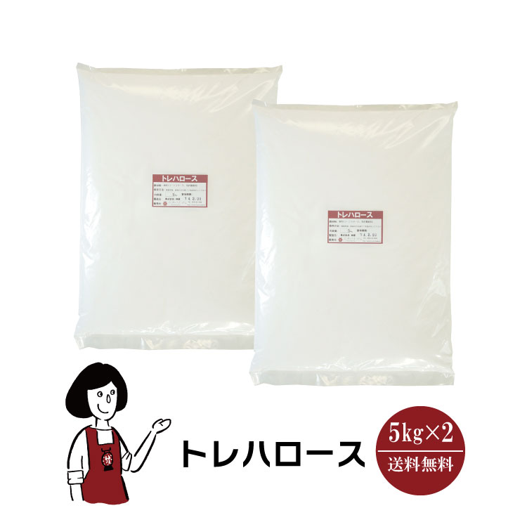 トレハロース 5kg×2袋 / 林原 甘味料 食品添加物 変色抑制 チャック付 送料無料