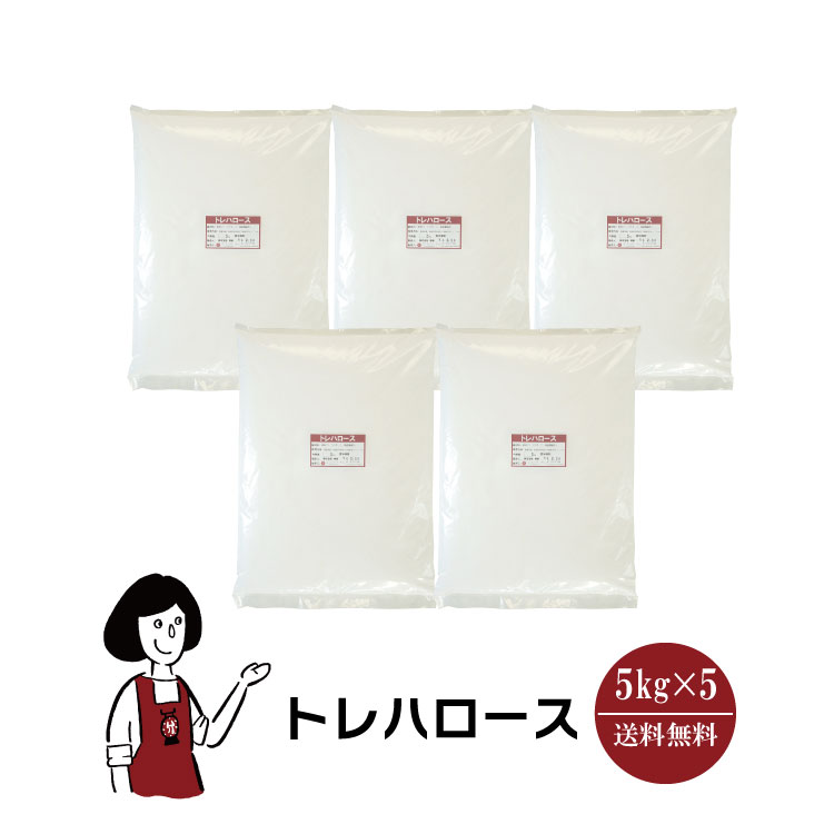 トレハロース 5kg×5袋 / 林原 甘味料 食品添加物 変色抑制 チャック付 送料無料