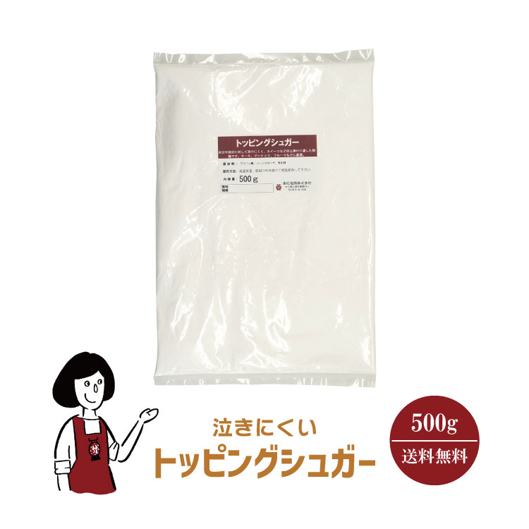 トッピングシュガー 500g / グラニュー糖 粉糖 コーティングシュガー アイシング チャック付 送料無料