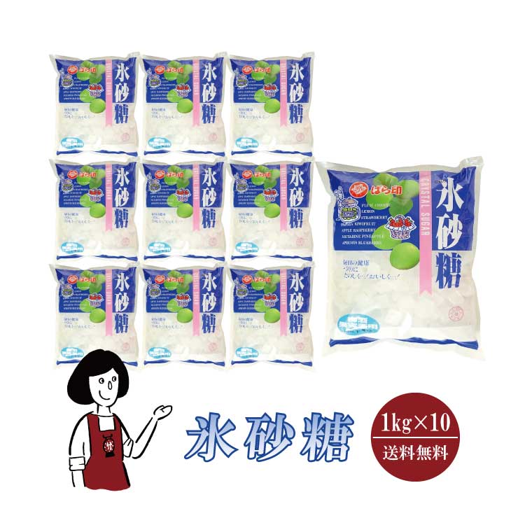 バラ印 氷砂糖 1kg×10袋 / グラニュー糖 ロック 梅酒 果実酒 レモネード 柚子茶 ゆずピール 送料無料