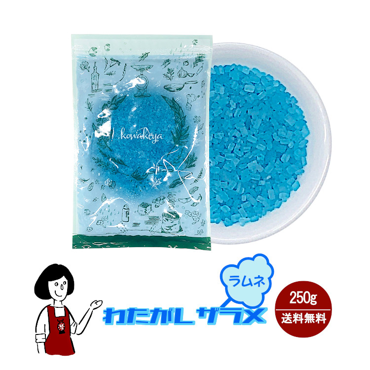 わたがし ザラメ ラムネ味 250g / 綿菓子 わたあめ 綿あめ 夢わたがし ザラメ 砂糖 チャック付 送料無料