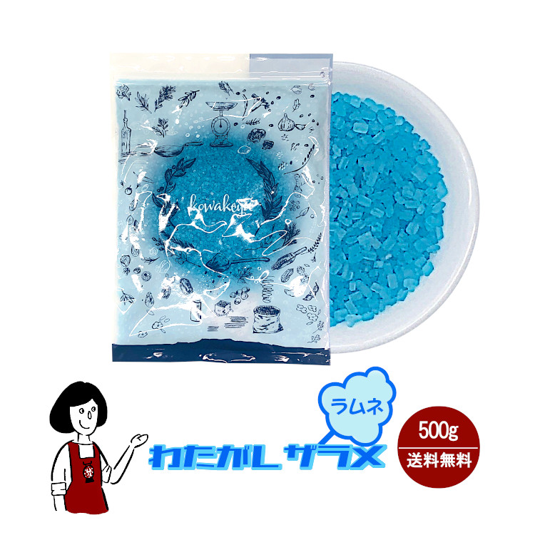 わたがし ザラメ ラムネ味 500g / 綿菓子 わたあめ 綿あめ 夢わたがし ザラメ 砂糖 チャック付 送料無料