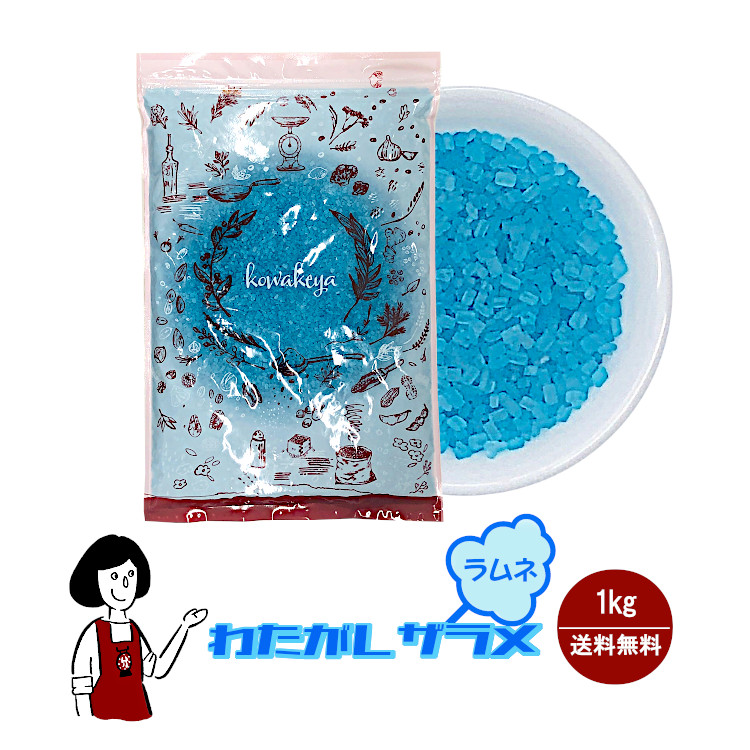 わたがし ザラメ ラムネ味 1kg / 綿菓子 わたあめ 綿あめ 夢わたがし ザラメ 砂糖 チャック付 送料無料