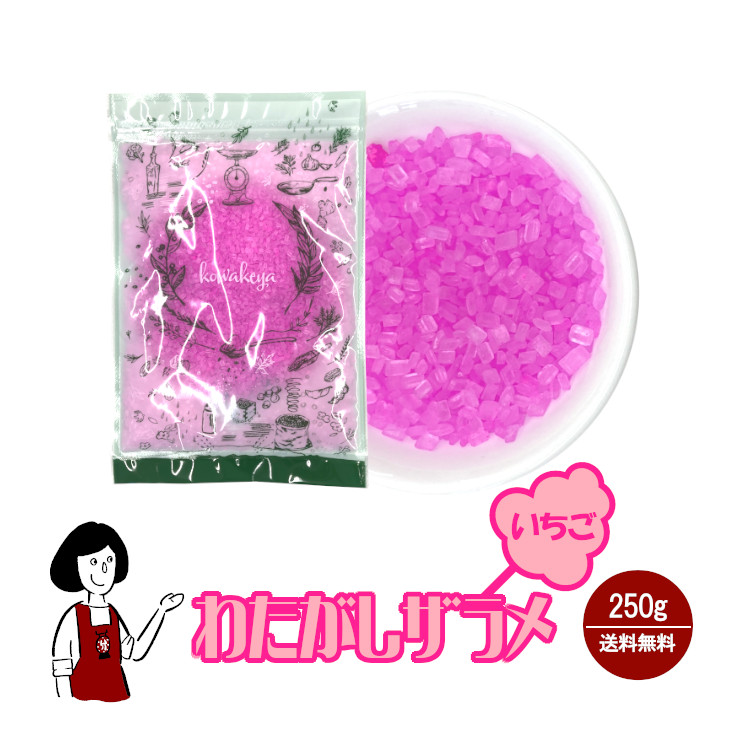 わたがし ザラメ いちご味 250g / 綿菓子 わたあめ 綿あめ 夢わたがし ザラメ 砂糖 チャック付 送料無料