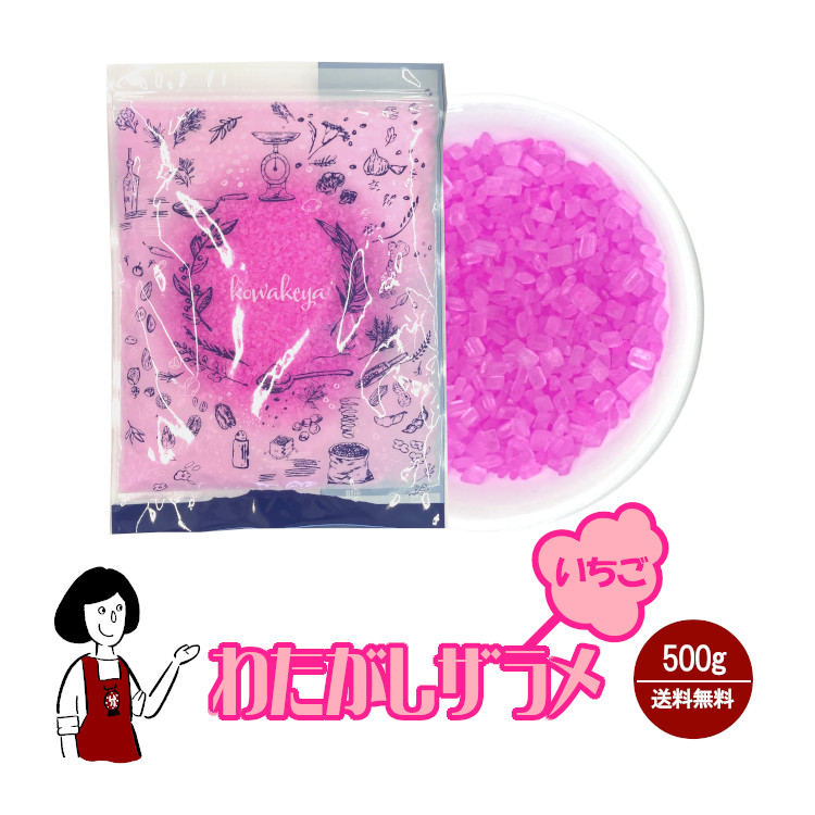わたがし ザラメ いちご味 500g / 綿菓子 わたあめ 綿あめ 夢わたがし ザラメ 砂糖 チャック付 送料無料