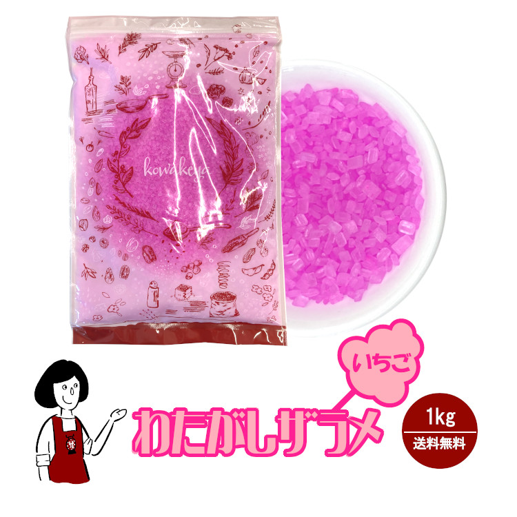 わたがし ザラメ いちご味 1kg / 綿菓子 わたあめ 綿あめ 夢わたがし ザラメ 砂糖 チャック付 送料無料