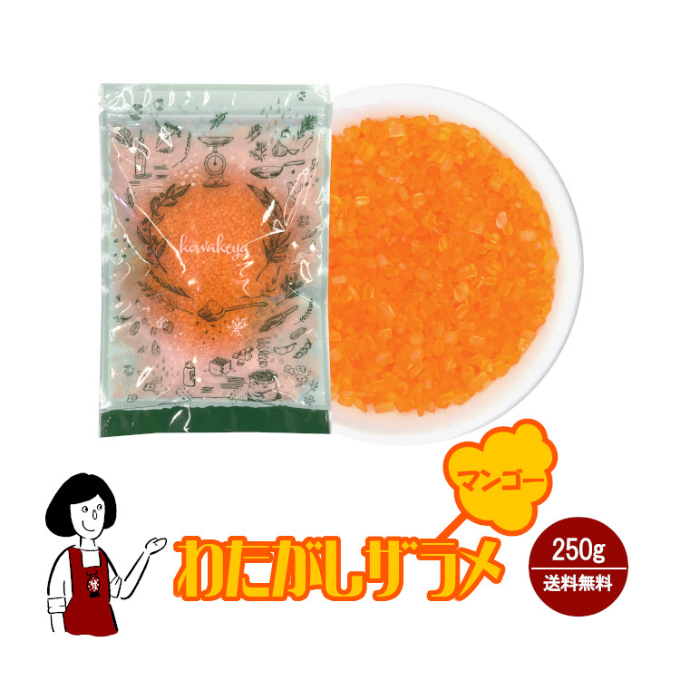 わたがし ザラメ マンゴー味 250g / 綿菓子 わたあめ 綿あめ 夢わたがし ザラメ 砂糖 チャック付 送料無料