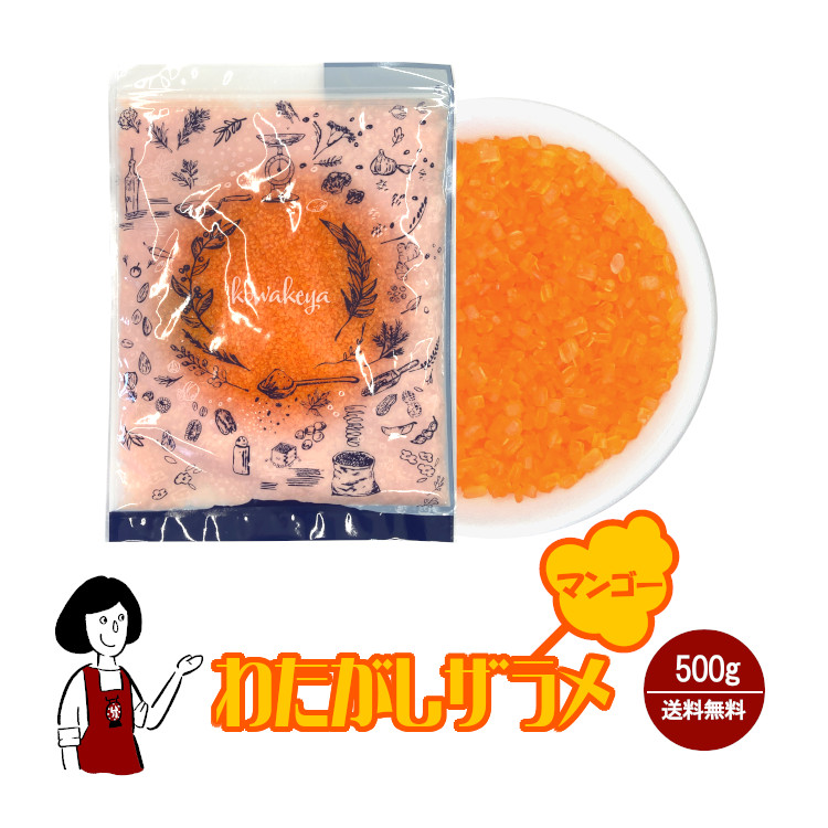 わたがし ザラメ マンゴー味 500g / 綿菓子 わたあめ 綿あめ 夢わたがし ザラメ 砂糖 チャック付 送料無料
