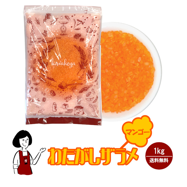 わたがし ザラメ マンゴー味 1kg / 綿菓子 わたあめ 綿あめ 夢わたがし ザラメ 砂糖 チャック付 送料無料