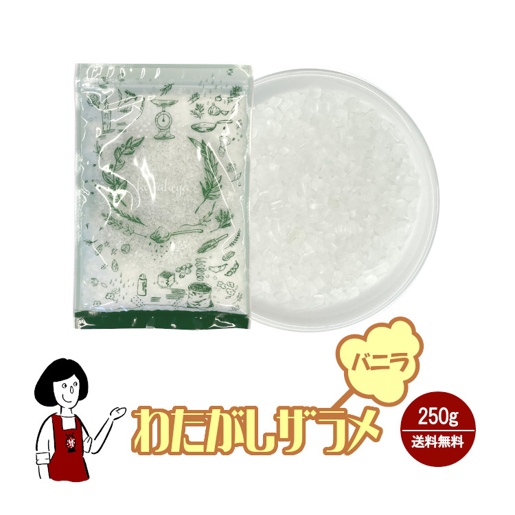 わたがし ザラメ バニラ味 250g / 綿菓子 わたあめ 綿あめ 夢わたがし ザラメ 砂糖 チャック付 送料無料
