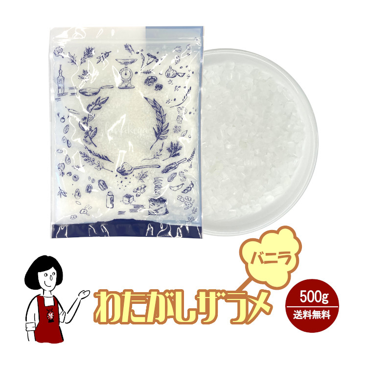 わたがし ザラメ バニラ味 500g / 綿菓子 わたあめ 綿あめ 夢わたがし ザラメ 砂糖 チャック付 送料無料