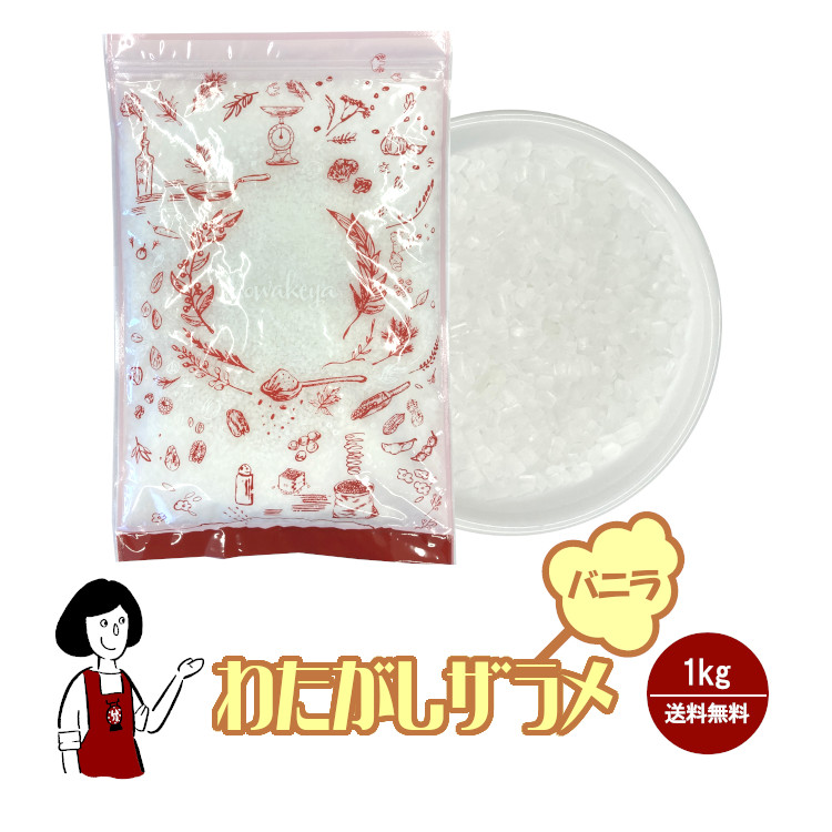 わたがし ザラメ バニラ味 1kg / 綿菓子 わたあめ 綿あめ 夢わたがし ザラメ 砂糖 チャック付 送料無料