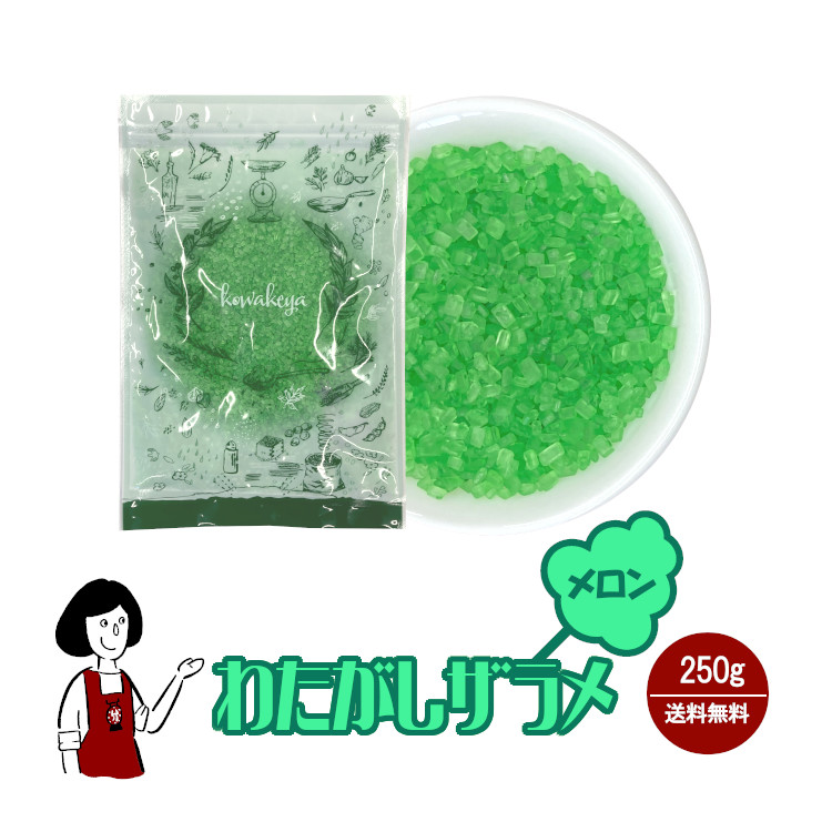 わたがし ザラメ メロン味 250g / 綿菓子 わたあめ 綿あめ 夢わたがし ザラメ 砂糖 チャック付 送料無料