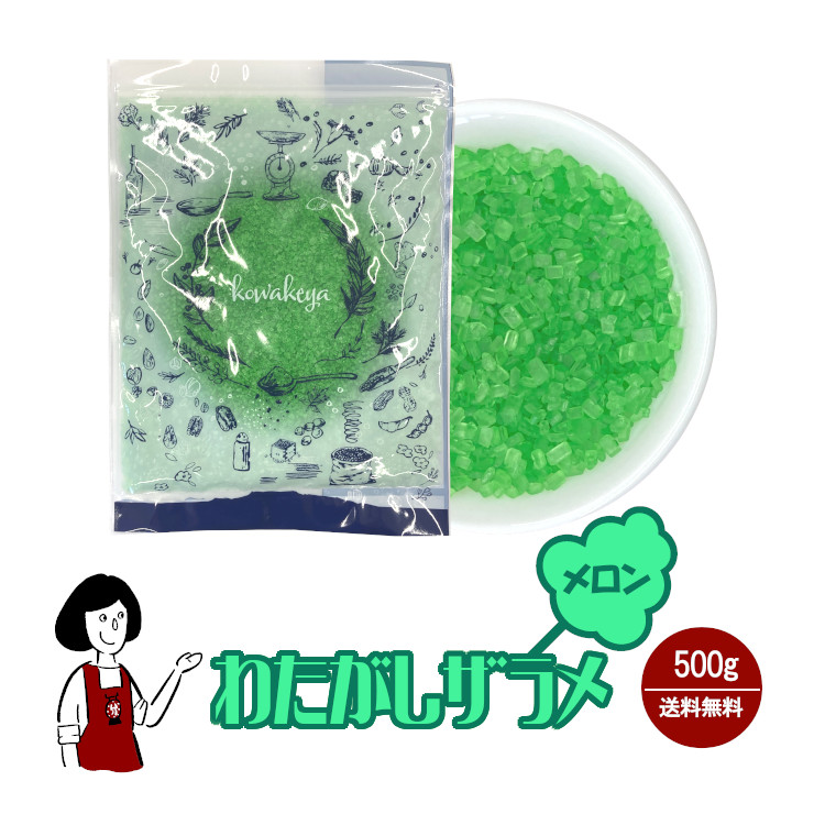 わたがし ザラメ メロン味 500g / 綿菓子 わたあめ 綿あめ 夢わたがし ザラメ 砂糖 チャック付 送料無料