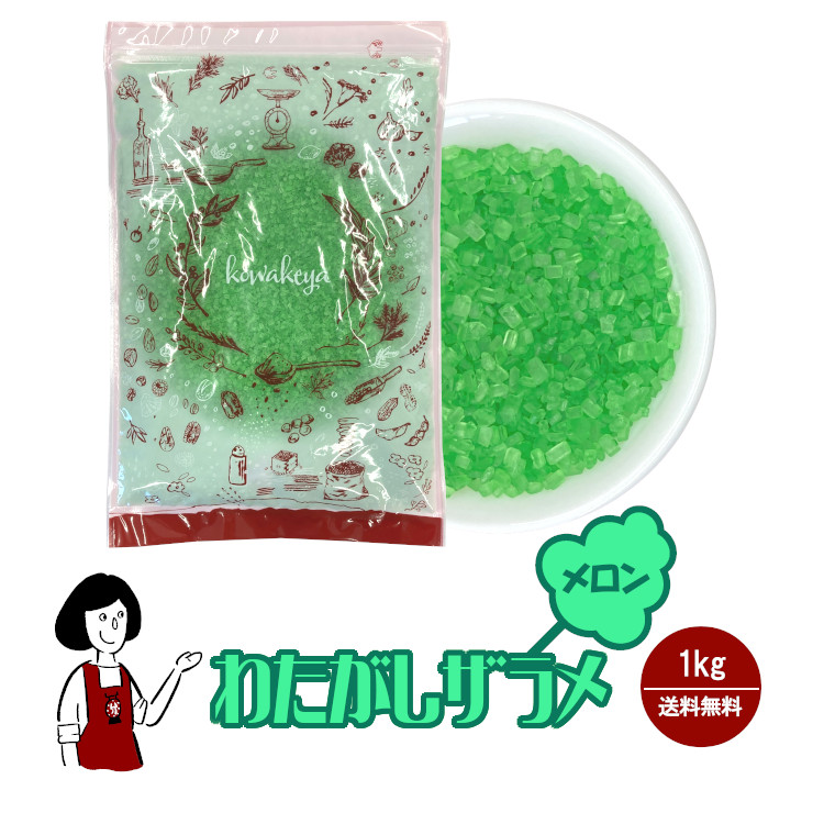 わたがし ザラメ メロン味 1kg / 綿菓子 わたあめ 綿あめ 夢わたがし ザラメ 砂糖 チャック付 送料無料