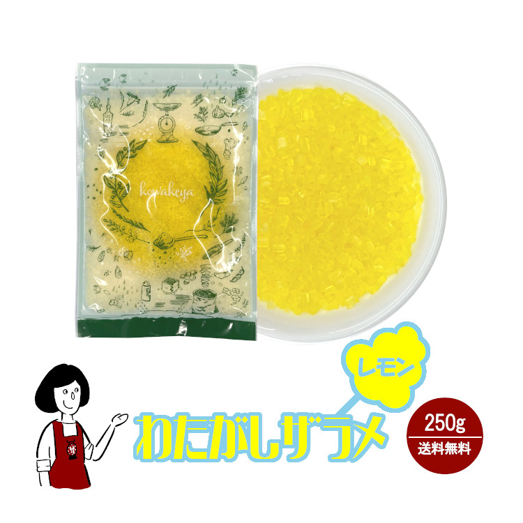 わたがし ザラメ レモン味 250g / 綿菓子 わたあめ 綿あめ 夢わたがし ザラメ 砂糖 チャック付 送料無料
