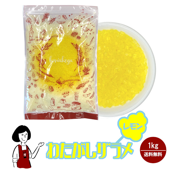 わたがし ザラメ レモン味 1kg / 綿菓子 わたあめ 綿あめ 夢わたがし ザラメ 砂糖 チャック付 送料無料