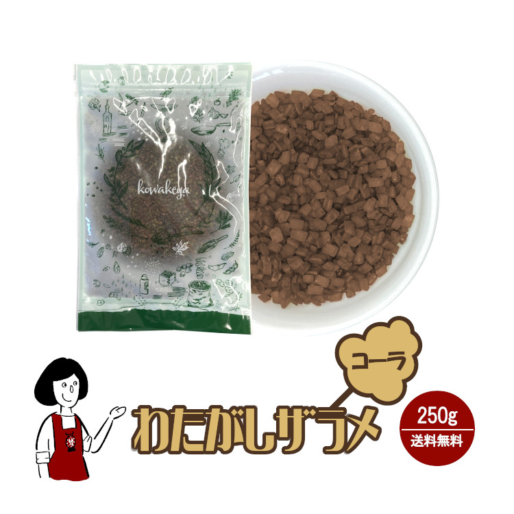 わたがし ザラメ コーラ味 250g / 綿菓子 わたあめ 綿あめ 夢わたがし ザラメ 砂糖 チャック付 送料無料