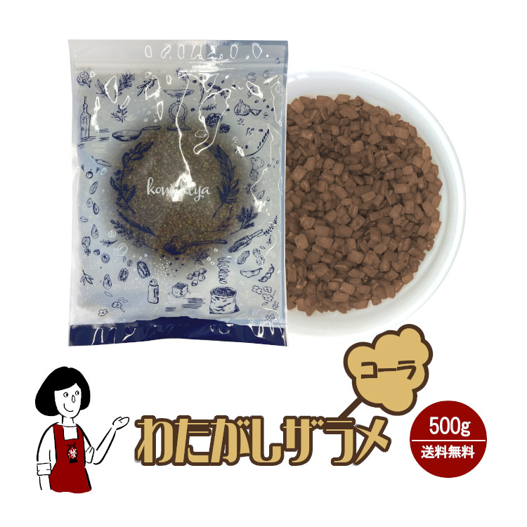 わたがし ザラメ コーラ味 500g / 綿菓子 わたあめ 綿あめ 夢わたがし ザラメ 砂糖 チャック付 送料無料