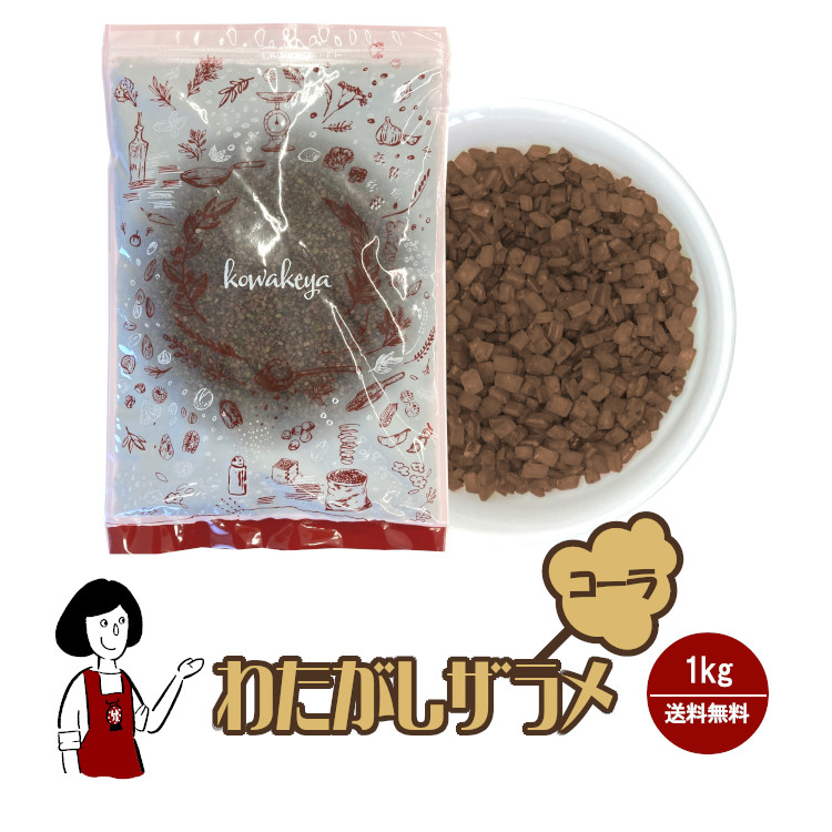わたがし ザラメ コーラ味 1kg / 綿菓子 わたあめ 綿あめ 夢わたがし ザラメ 砂糖 チャック付 送料無料
