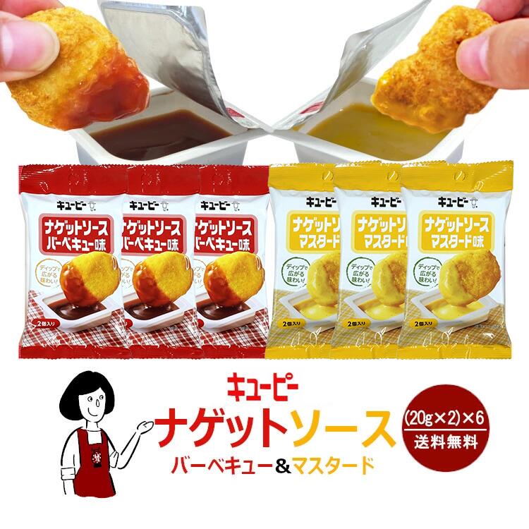 キューピー ナゲットソース バーベキュー味＆マスタード味 各3袋 計6袋セット / ナゲット ディップ ソース ポーション 個包装 送料無料