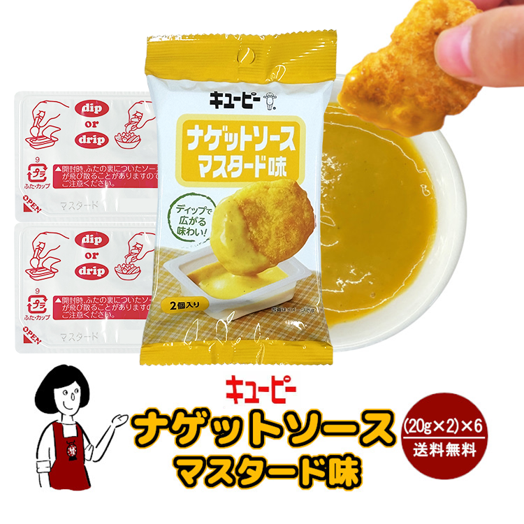 キューピー ナゲットソース《マスタード味》 6袋セット / ナゲット ディップ ソース ポーション 個包装 送料無料