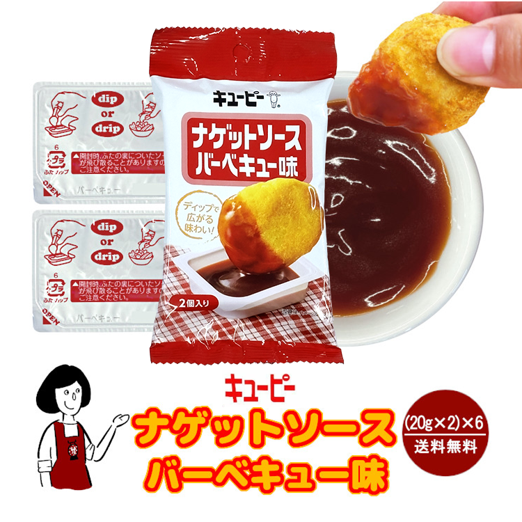 キューピー ナゲットソース《バーベキュー味》  6袋セット / ナゲット ディップ ソース ポーション 個包装 送料無料
