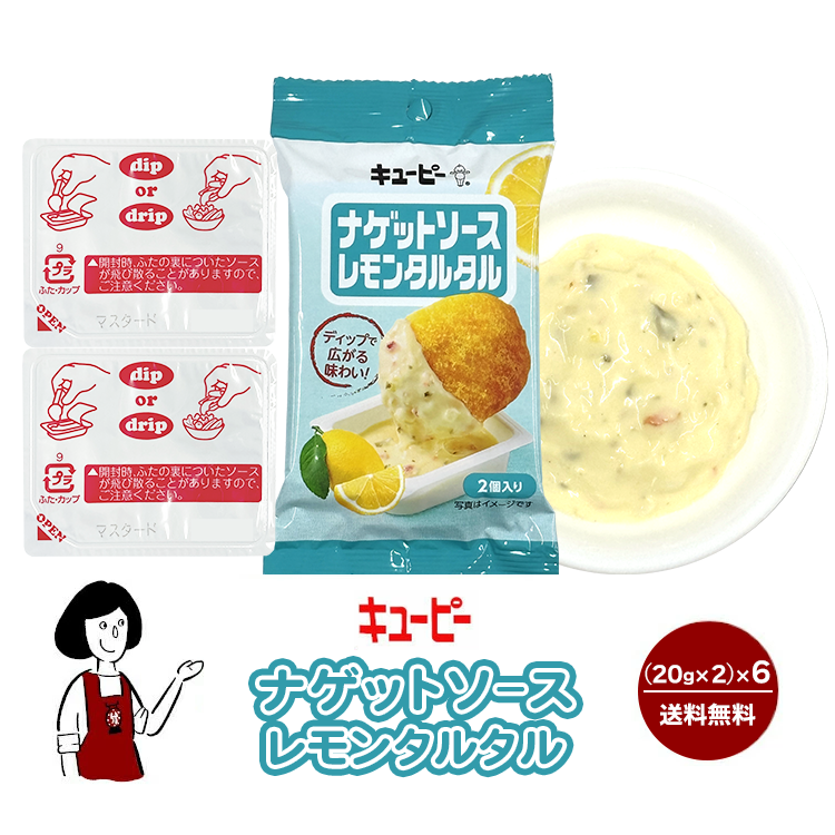 キューピー ナゲットソース《レモンタルタル》  6袋セット / ナゲット ディップ ソース ポーション 個包装 送料無料