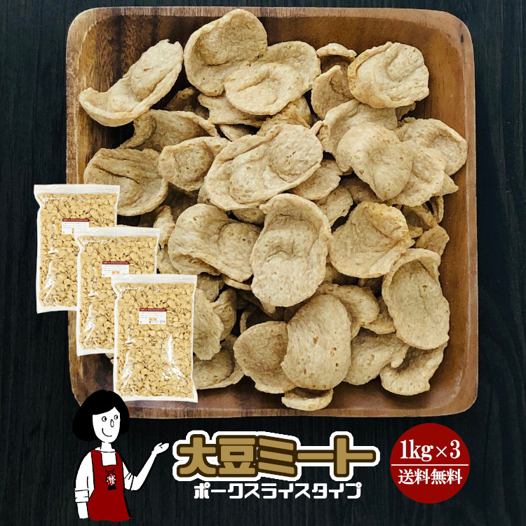 大豆ミート ポークスライスタイプ 小 1kg×3袋 / 大豆 ソイミート 代替肉 保存食 非常食 送料無料