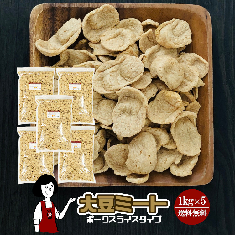 大豆ミート ポークスライスタイプ 小 1kg×5袋 / 大豆 ソイミート 代替肉 保存食 非常食 送料無料