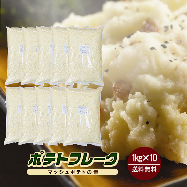 中村製粉 ポテトフレーク 1kg×10袋 / マッシュポテトの素 ジャガイモ ポテト 粉末 保存食 非常食 送料無料