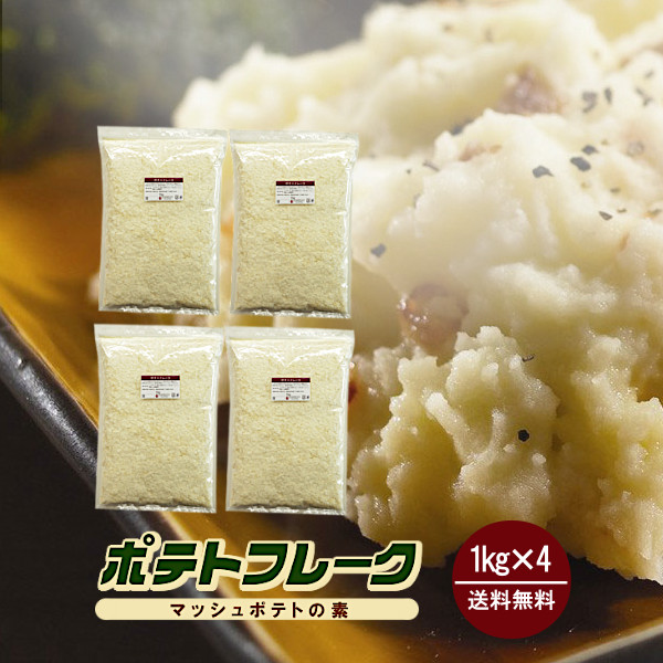 ポテトフレーク 1kg×4袋 / マッシュポテトの素 ジャガイモ ポテト 粉末 保存食 非常食 送料無料